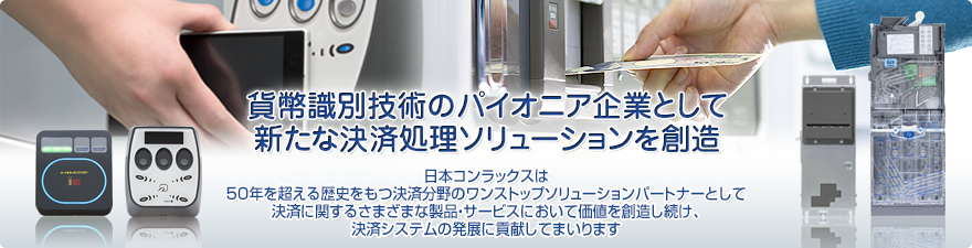 貨幣識別技術のパイオニア企業として 新たな決済処理ソリューションを創造