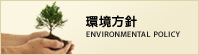 環境方針