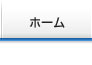 ホーム