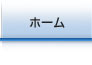 ホーム