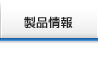 製品情報