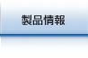 製品情報