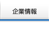 企業情報