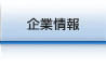 企業情報