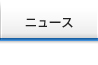 ニュース