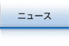 ニュース
