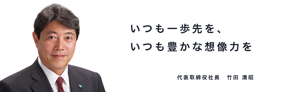 代表メッセージ