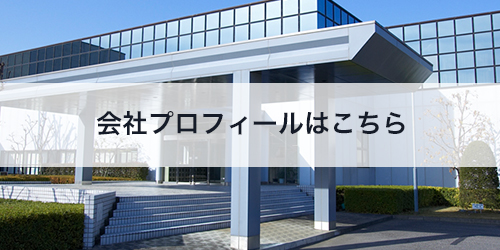 日本コンラックスの会社プロフィールはこちら