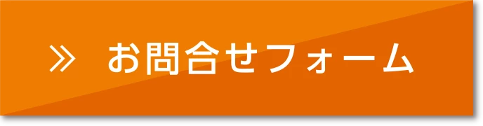 お問合せフォーム