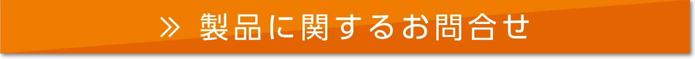 製品に関するお問合せはコチラ