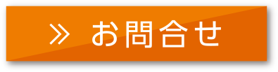 お問合せ