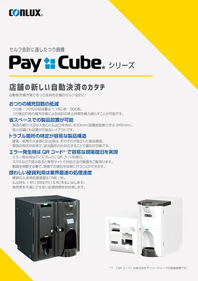 Pay Cubeの機能紹介