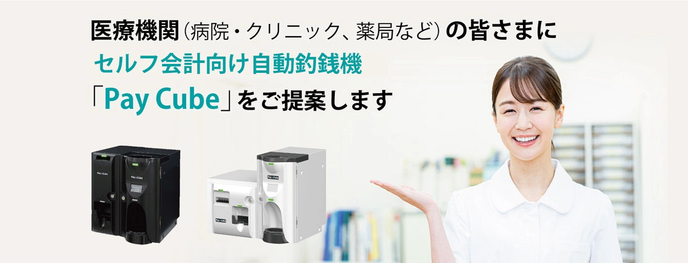 医療機関（病院・クリニック、薬局など）の皆さまにセルフ会計向け自動つり銭機「Pay Cube」をご提案します