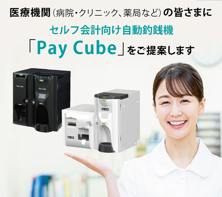 医療機関（病院・クリニック、薬局など）の皆さまにセルフ会計向け自動つり銭機「Pay Cube」をご提案します