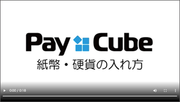 Pay Cube Movie#2：お金の入れ方