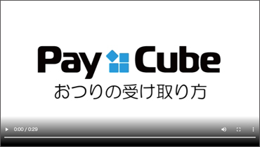 Pay Cube Movie#3:おつりの受け取り方