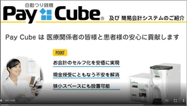 Pay Cube Movie#5:簡易精算システム